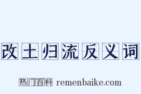 改土归流反义词是什么意思的图片